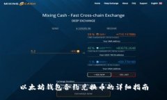 以太坊钱包合约兑换币的