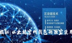 专家揭秘：以太坊官网钱