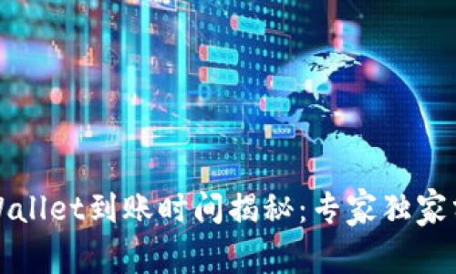 欧意转tpWallet到账时间揭秘：专家独家分享的秘诀