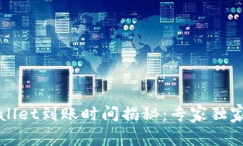 欧意转tpWallet到账时间揭秘：专家独家分享的秘诀