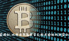 专家揭秘：比特币钱包是
