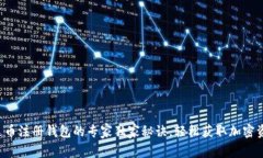 泰达币注册钱包的专家独