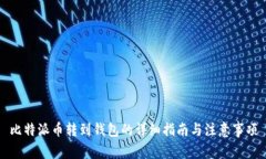 比特派币转到钱包的详细