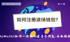tpWallet如何一次性创建多个