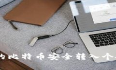 如何将OKEx的比特币安全转