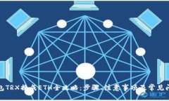 数字钱包TRX换成ETH全攻略