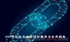 XRP钱包合约地址详细解析