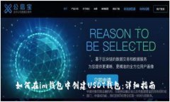 如何在im钱包中创建USDT钱