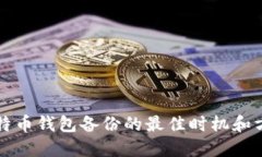 比特币钱包备份的最佳时