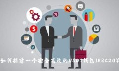 如何搭建一个安全高效的